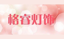 格睿灯饰