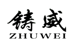 铸威