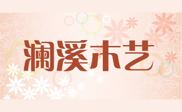 澜溪木艺