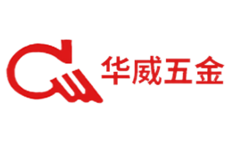 华威五金