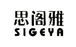 思阁雅sigeya