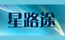 星路途xinglutu