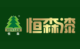 恒森hensen