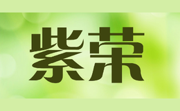 紫荣