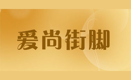 爱尚街脚