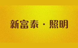 新富泰·照明xinfutai