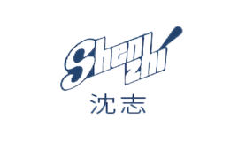 沈志