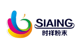 时祥粉末siaing