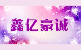 鑫亿豪诚