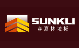 森嘉林地板sunkli