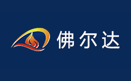 佛尔达foerda