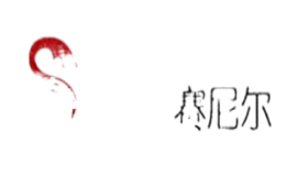 赛尼尔sanil
