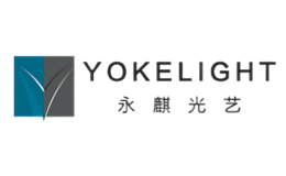 永麒光艺yokelight