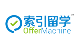 索引留学offermachine