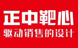 正中靶心驱动销售的品牌设计
