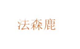 法森鹿farsendeer