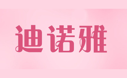 迪诺雅dinuoya