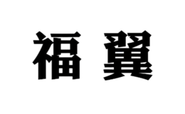 福翼fuwing