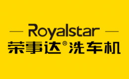 荣事达洗车机