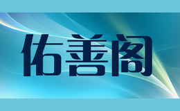 佑善阁
