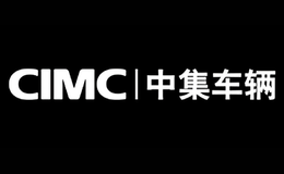 中集车辆cimc