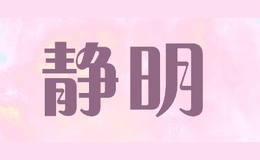 静明jingming