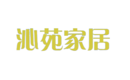 沁苑家居