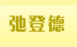 弛登德chidengde