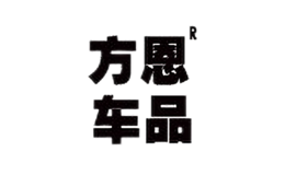 方恩
