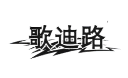 歌迪路