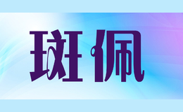 斑佩