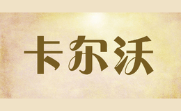 卡尔沃cull is fertile