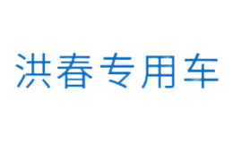 洪春