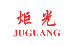 炬光juguang