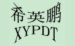 希英鹏地毯xypdt