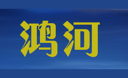 鸿河honghe