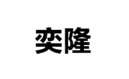 奕隆yilong