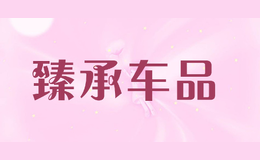 臻承车品