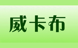 威卡布vicabo