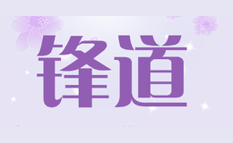 锋道