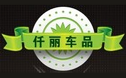 仟丽车品