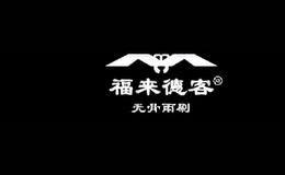 福来德客flatech