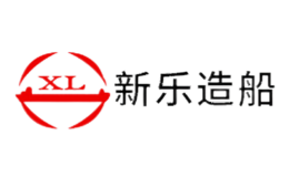 新乐造船xl