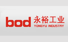 永裕工业bod