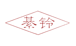 綦铃