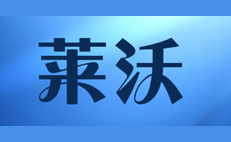 莱沃laiwo