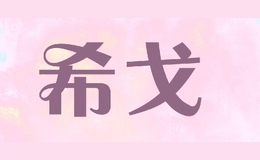 希戈citgo