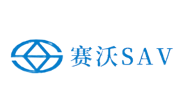 赛沃sav