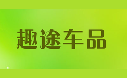 趣途车品