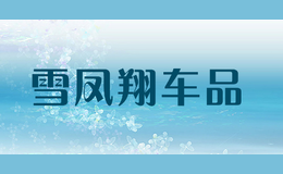 ѩ賵Ʒ